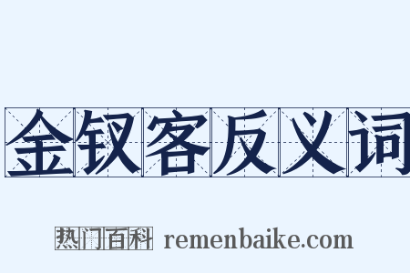 金钗客反义词是什么意思的图片